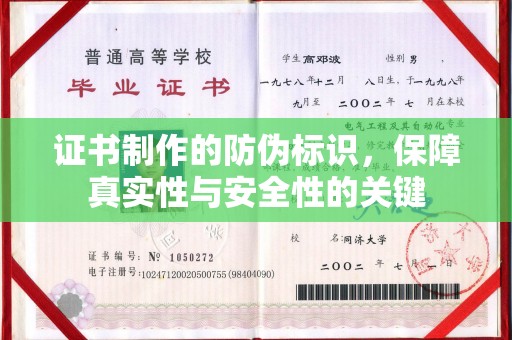 文昌证书制作的防伪标识，保障真实性与安全性的关键